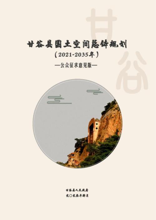 甘肅省天水市甘谷縣國土空間總體規劃方案（2021-2035年）（公眾征求意見稿 ）（41頁）