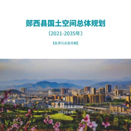 湖北省十堰市鄖西縣國土空間規(guī)劃方案總體規(guī)劃方案（2021-2035年）（征求公眾意見稿 ）（40頁）