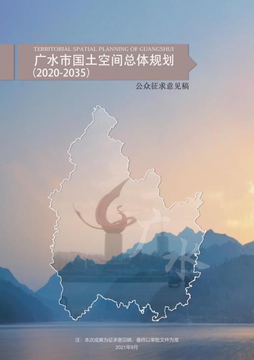湖北省隨州市廣水市國土空間總體規劃方案（2020-2035年）（公眾征求意見稿 ）（41頁）