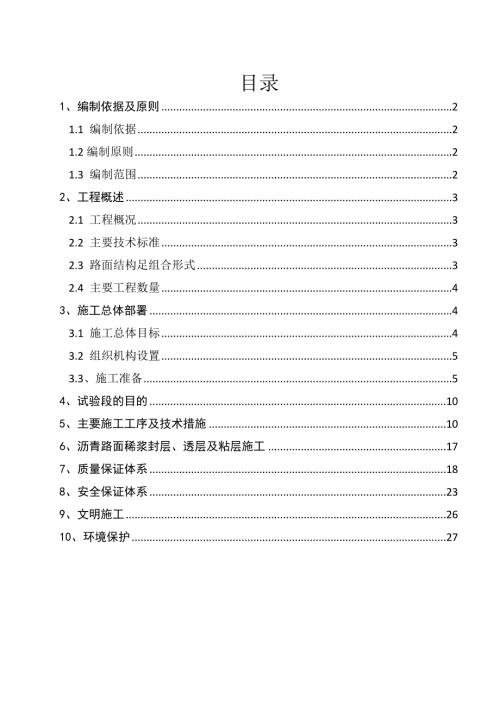 外環路路面瀝青混凝土中面層施工方案（30頁）