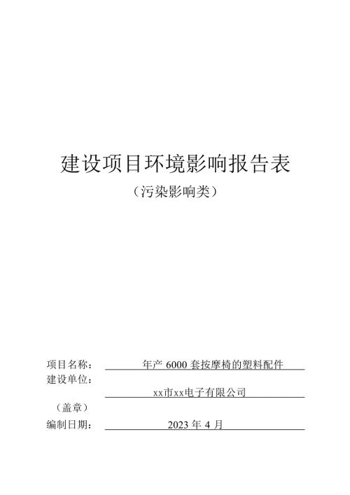 2023電子公司年產6000套按摩椅的塑料配件建設項目環(huán)境影響評價報告表（42頁）