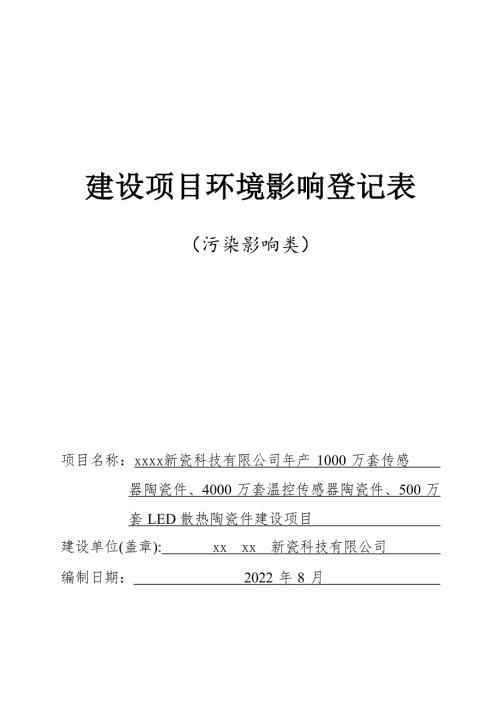 2022年產1000萬套傳感器陶瓷件、4000萬套溫控傳感器陶瓷件、500萬套LED散熱陶瓷件建設項目環評報告表（59頁）