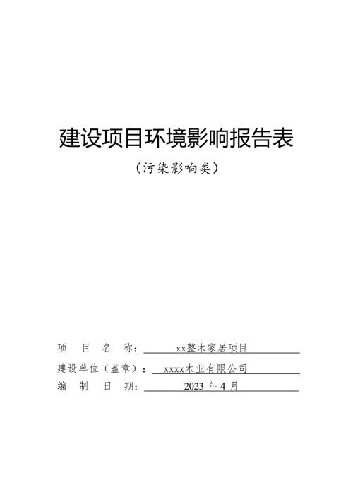 2023木業公司整木家居項目環境影響評價報告表（74頁）