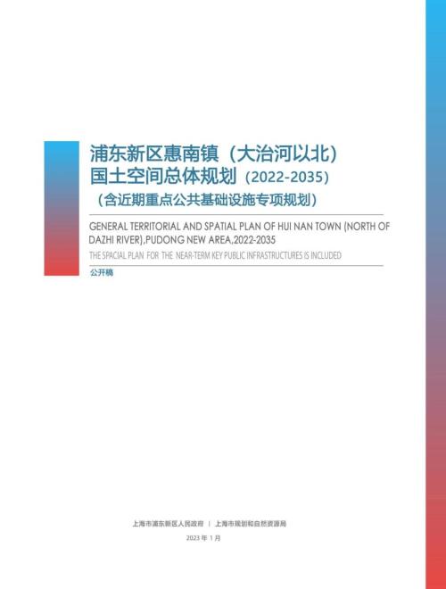 上海市浦東新區惠南鎮國土空間總體規劃方案（2021-2035年）（公開稿）（138頁）