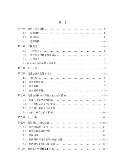 黃延高速公路路基高邊坡防護安全專項施工方案（38頁）