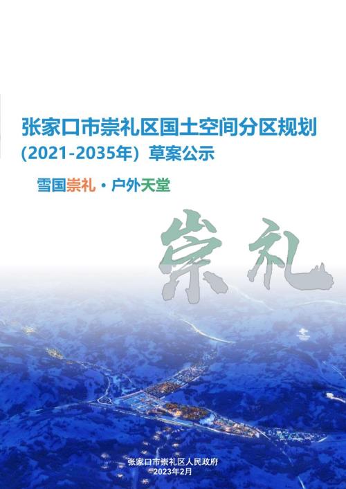 河北省張家口市崇禮區國土空間總體規劃方案（2021-2035年）（草案公示）（19頁）.pdf