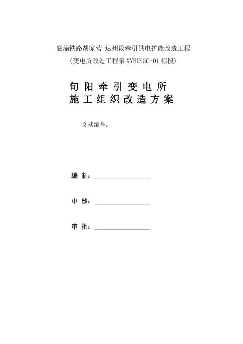襄渝鐵路旬陽牽引變電所改造施工組織設計方案（46頁）