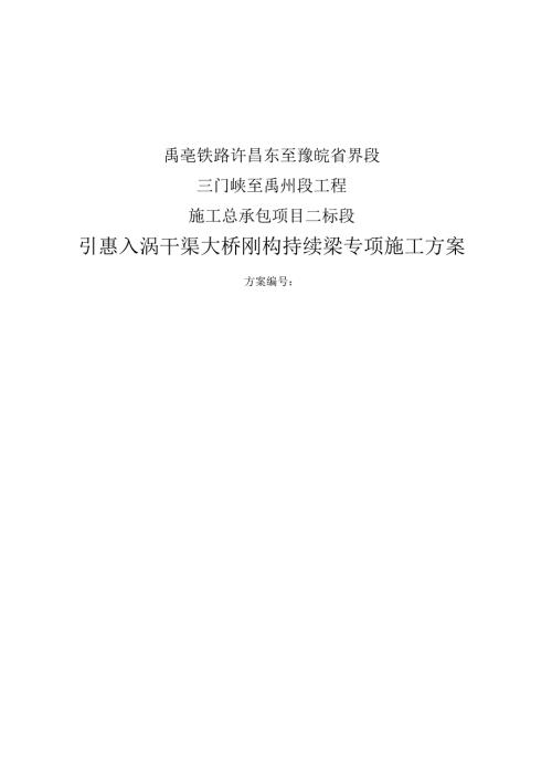 禹亳鐵路引惠入渦干渠大橋剛構(gòu)持續(xù)梁專(zhuān)項(xiàng)施工方案（52頁(yè)）
