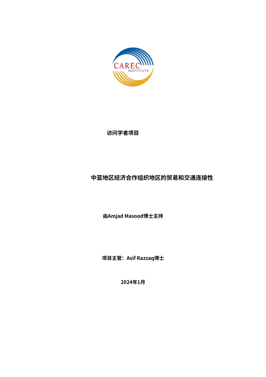 中亞學院：2024年CAREC地區貿易與運輸互聯互通報告（英文版）（34頁）.pdf_第2頁