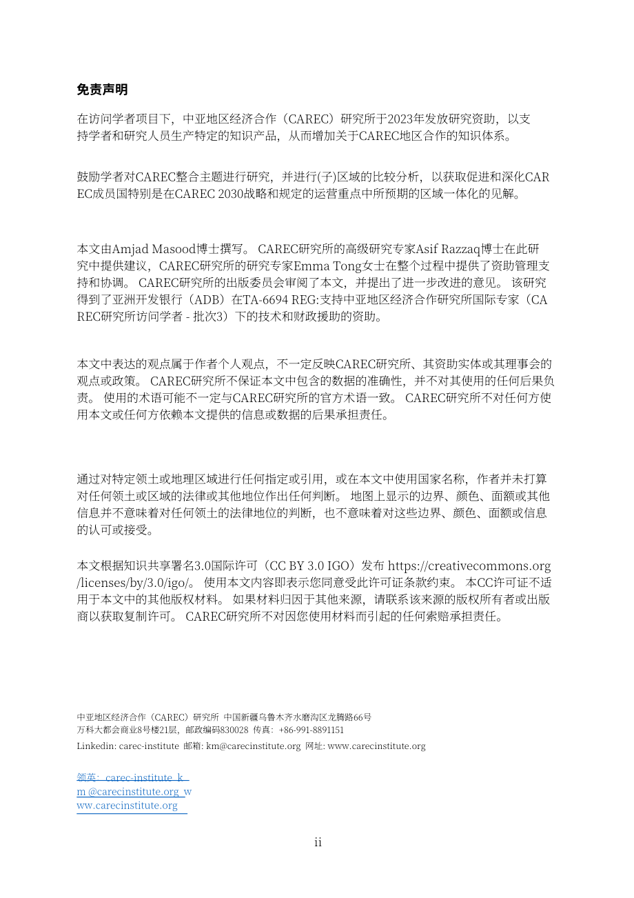 中亞學院：2024年CAREC地區貿易與運輸互聯互通報告（英文版）（34頁）.pdf_第3頁