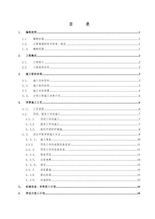 小紀汗煤礦復用水工程管道穿越榆靖高速公路頂管施工方案（40頁）