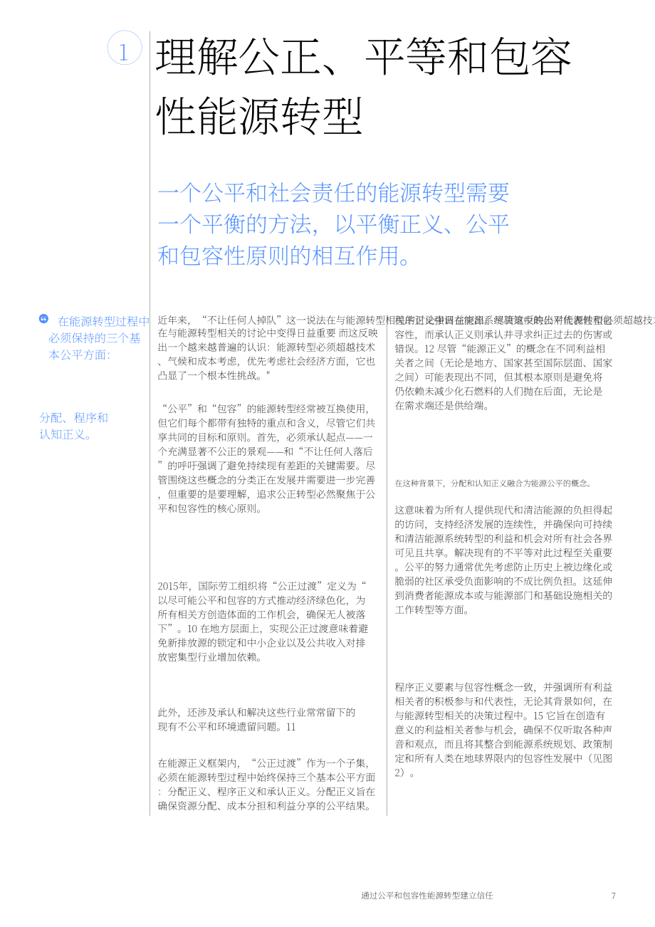 世界經濟論壇：2024通過公平和包容的能源轉型建立信任白皮書（英文版）（26頁）.pdf_第7頁