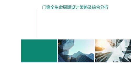 門窗全生命周期設計策略及綜合分析培訓課件（134頁）