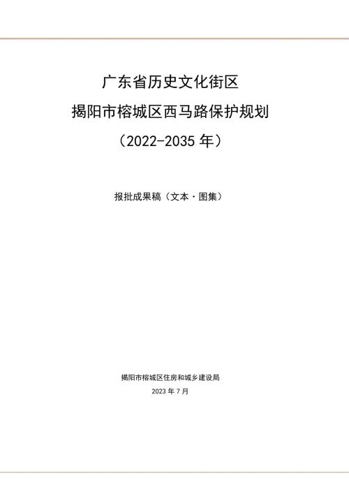 東省歷史文化街區(qū)揭陽市榕城區(qū)西馬路保護規(guī)劃方案（2022-2035年）（報批成果稿）（88頁）