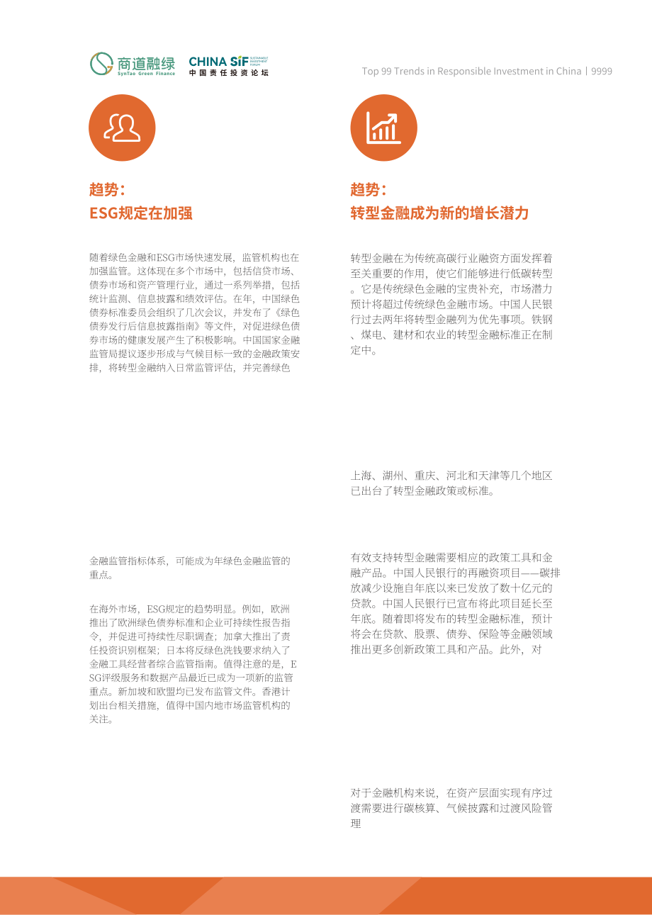 商道融綠：2024中國責任投資十大趨勢報告（英文版）（9頁）.pdf_第5頁
