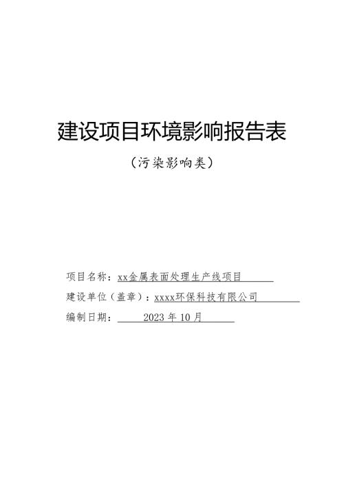 2023環保科技公司金屬表面處理生產線項目環境影響評價報告表（55頁）