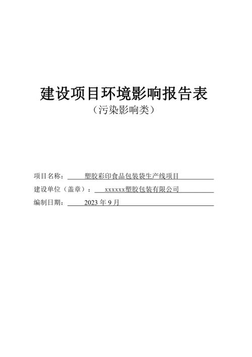 2023塑膠彩印食品包裝袋生產(chǎn)線項(xiàng)目環(huán)境影響評(píng)價(jià)報(bào)告表（46頁(yè)）