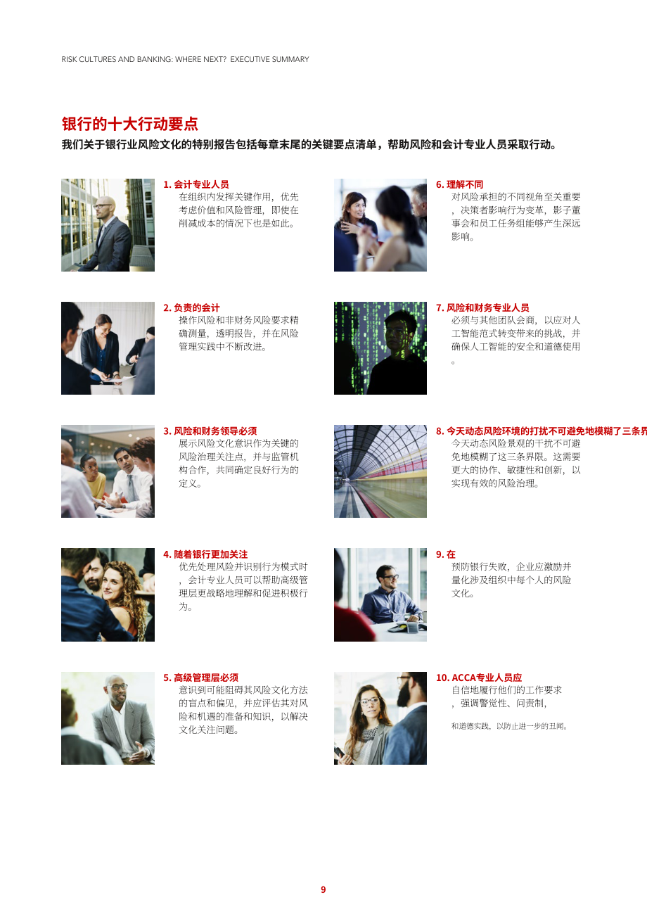 ACCA：2024全球風險文化與銀行業(yè)：發(fā)展方向研究報告（英文版）（50頁）.pdf_第9頁