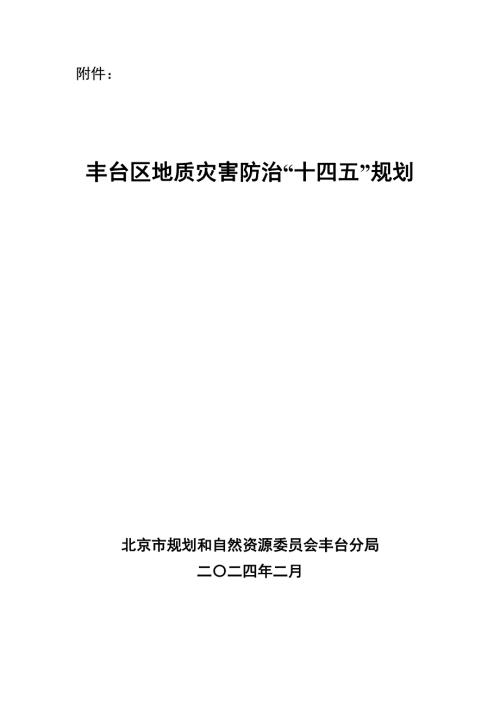 北京市豐臺區地質災害防治“十四五”規劃方案（2021-2025年）（45頁）