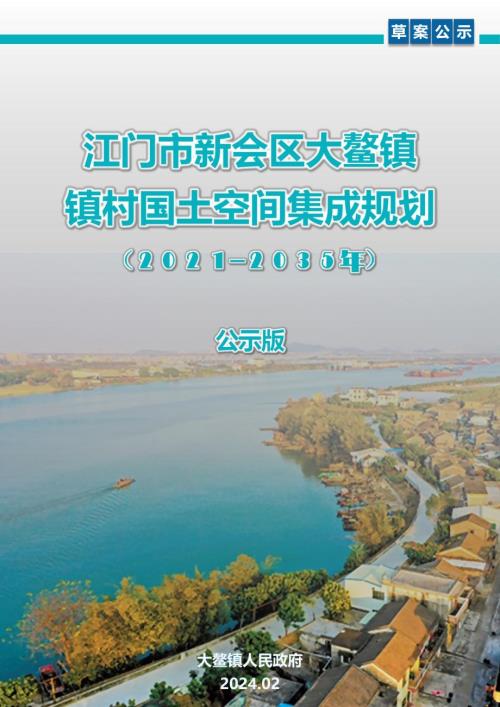 江門市新會區大鰲鎮鎮村國土空間集成規劃方案（2021-2035年）（30頁）