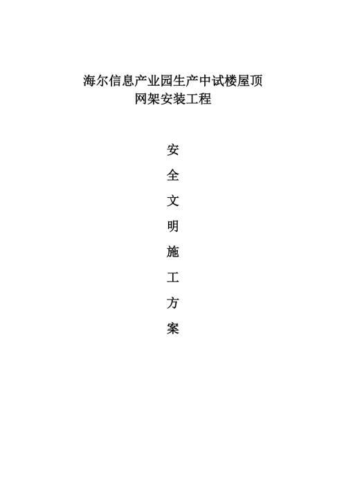 海爾信息產業園生產中試樓屋頂鋼結構網架安裝安全文明專項施工方案（22頁）