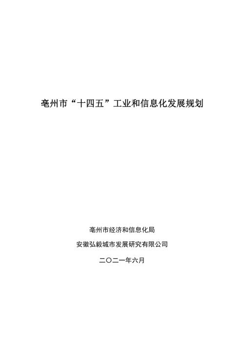亳州市“十四五”工業和信息化發展規劃方案（2021-2025年）（88頁）