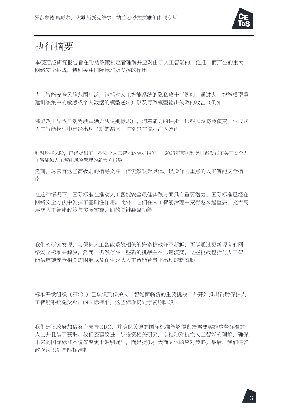 CETaS：2024人工智能安全報告：國際標準所發揮的作用（英文版）（55頁）.pdf_第4頁