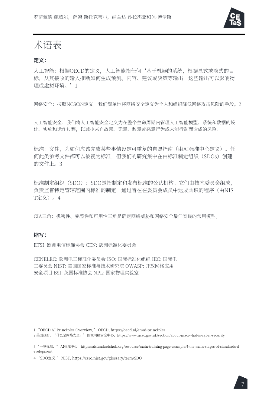 CETaS：2024人工智能安全報告：國際標準所發揮的作用（英文版）（55頁）.pdf_第8頁