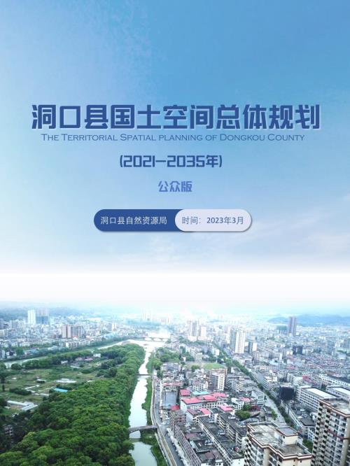 湖南省邵陽市洞口縣國土空間總體規劃方案（2021-2035年）（草案公示）（28頁）