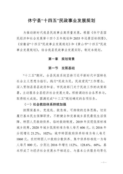 黃山市休寧縣“十四五”民政事業發展規劃方案（2021-2025年）（33頁）