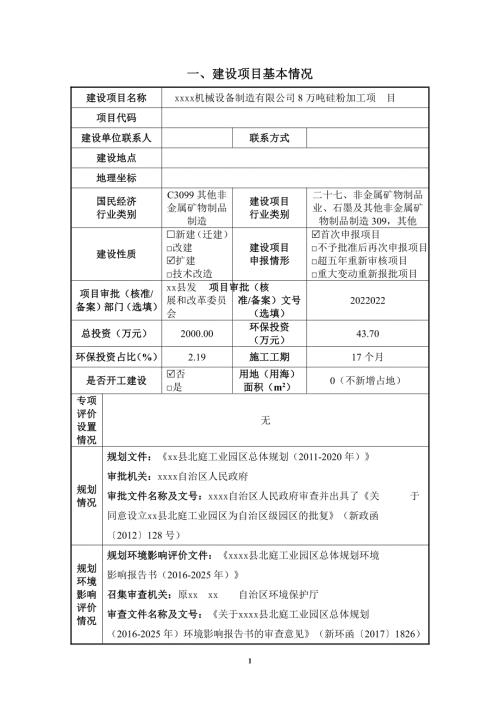 2022機(jī)械設(shè)備制造公司8萬噸硅粉加工項目環(huán)境影響評價報告表（51頁）