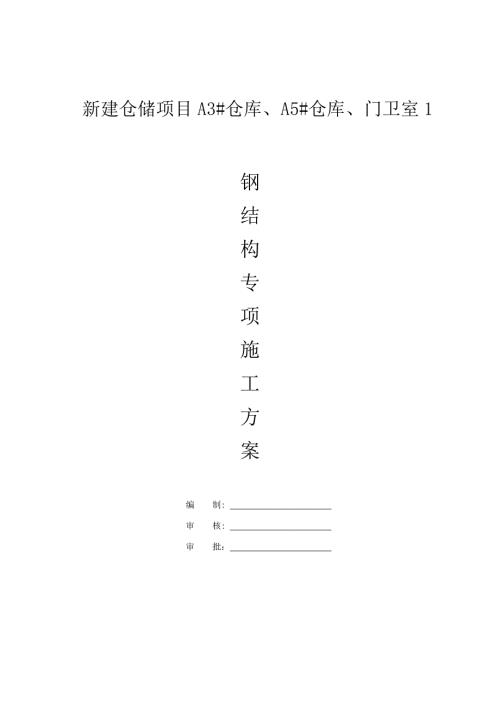 常熟新建倉儲項目鋼結(jié)構(gòu)施工方案（75頁）