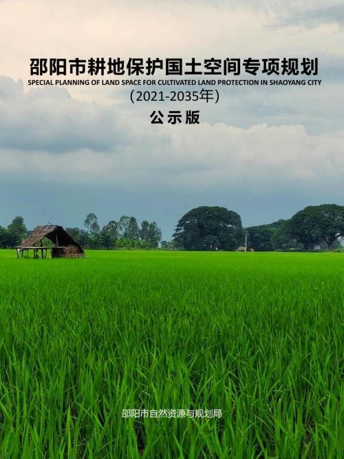 湖南省邵陽市耕地保護國土空間專項規劃方案（2021-2035年）（公示版）（46頁）