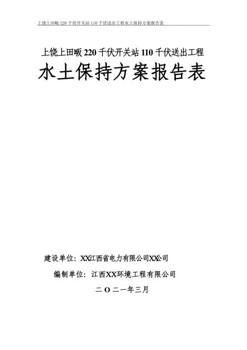 2021上饒220千伏開關站110千伏送出工程水土保持方案報告(附表)（116頁）