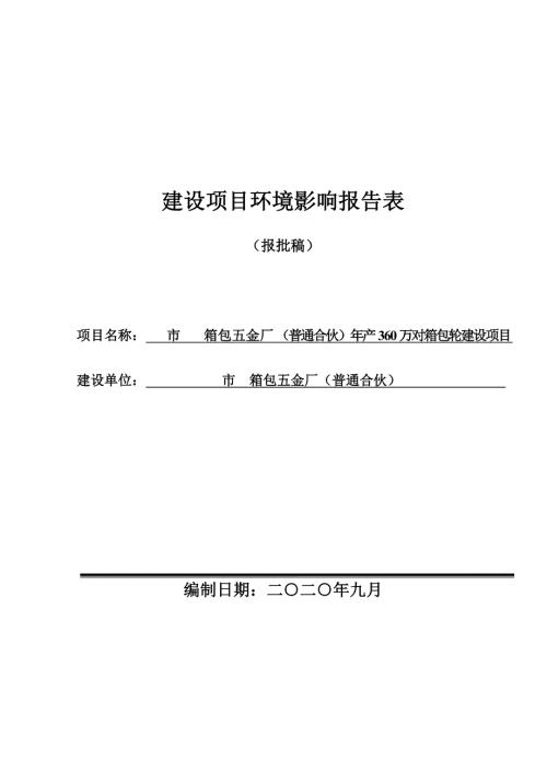 2020箱包五金廠年產360萬對箱包輪建設項目環評報告表