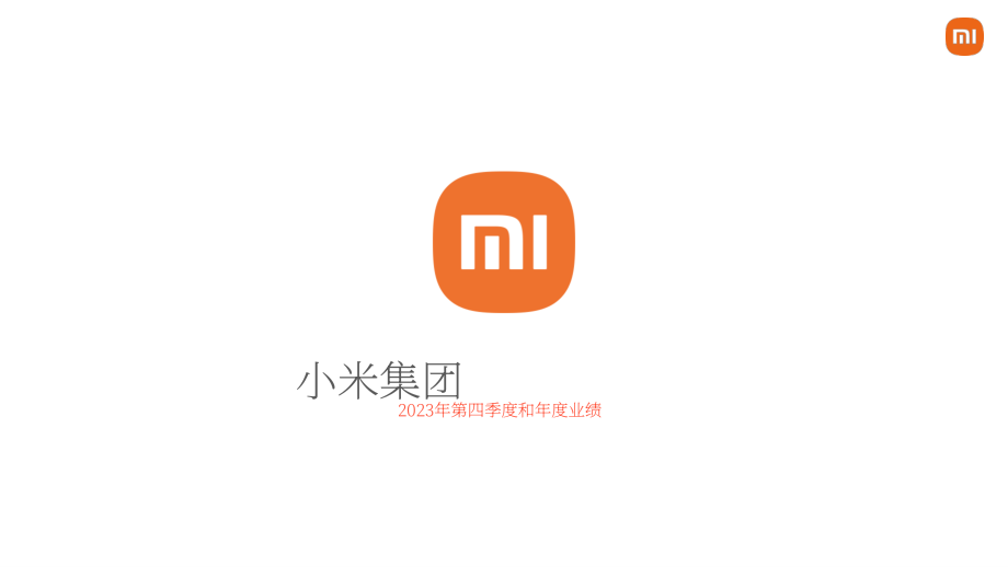 小米集團2023年第四季度及全年業績報告（英文版）（45頁）.pdf_第1頁
