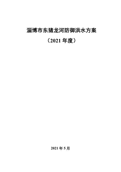2021城市河流防御洪水方案(含險情善后處理)(附表)（91頁）