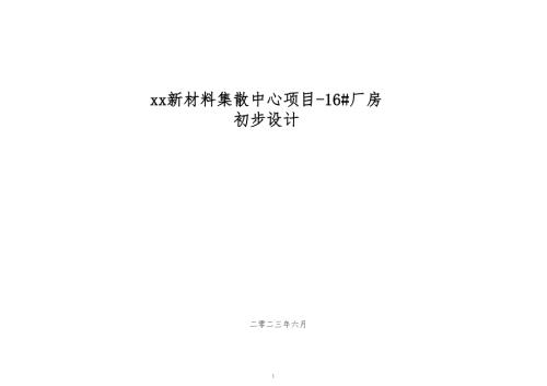 2023新材料集散中心項(xiàng)目16#廠房初步設(shè)計(jì)方案（107頁）