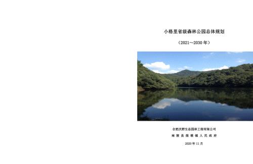 安徽南陵小格里省級森林公園總體規劃方案（2021-2030年）（122頁）
