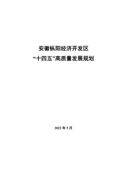 安徽樅陽經(jīng)濟(jì)開發(fā)區(qū)“十四五”高質(zhì)量發(fā)展規(guī)劃方案（2021-2025年）（75頁）