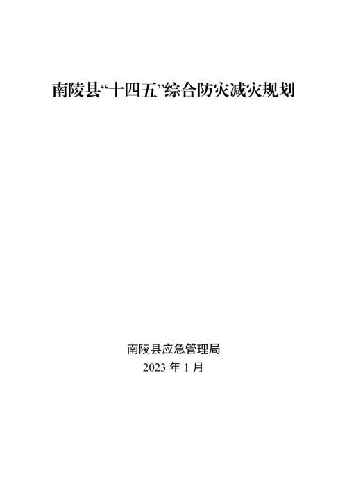 南陵縣“十四五”綜合防災減災規劃方案（2021-2025年）（26頁）