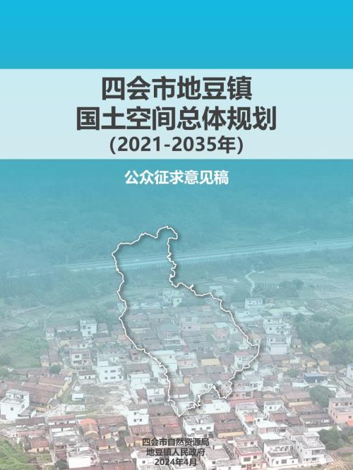 四會(huì)市地豆鎮(zhèn)國(guó)土空間總體規(guī)劃方案（2021-2035年）（公眾征求意見稿）（19頁(yè)）