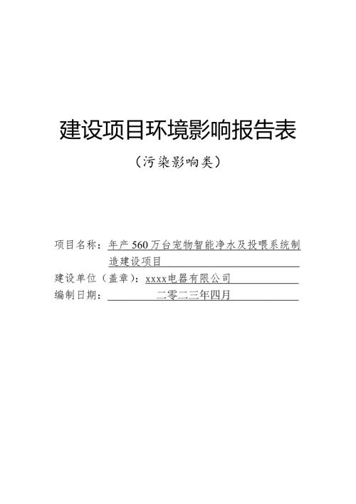 2023年產(chǎn)560萬臺(tái)寵物智能凈水及投喂系統(tǒng)制造建設(shè)項(xiàng)目環(huán)評(píng)報(bào)告表（69頁(yè)）