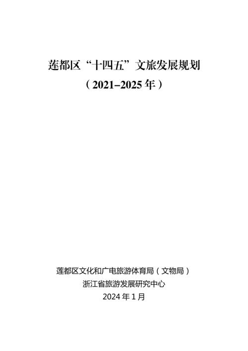 麗水市蓮都區“十四五”文旅發展規劃方案（2021-2025年）（74頁）