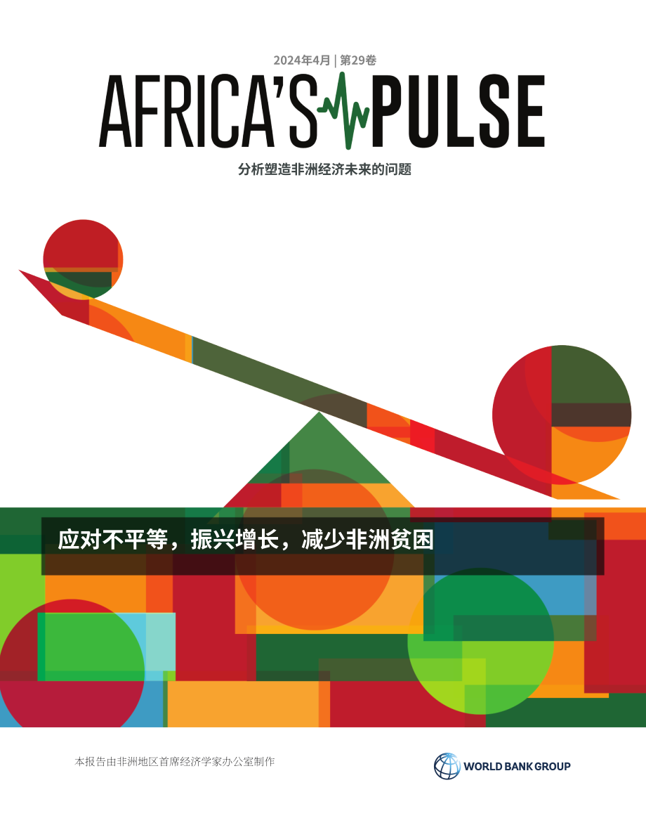 世界銀行：2024非洲脈搏報告（英文版）（88頁）.pdf_第1頁