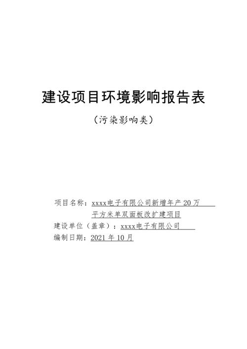 2021電子公司新增年產(chǎn)20萬(wàn)平方米單雙面板改擴(kuò)建項(xiàng)目環(huán)評(píng)報(bào)告表（105頁(yè)）