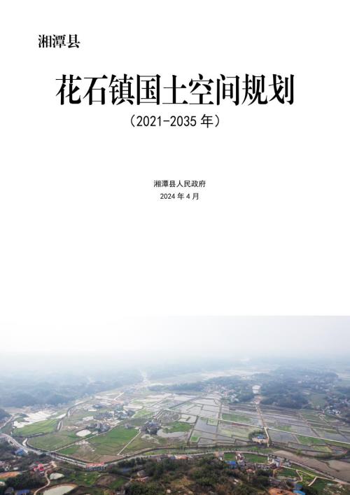 湘潭縣花石鎮(zhèn)國(guó)土空間規(guī)劃方案（2021-2035年）（23頁(yè)）