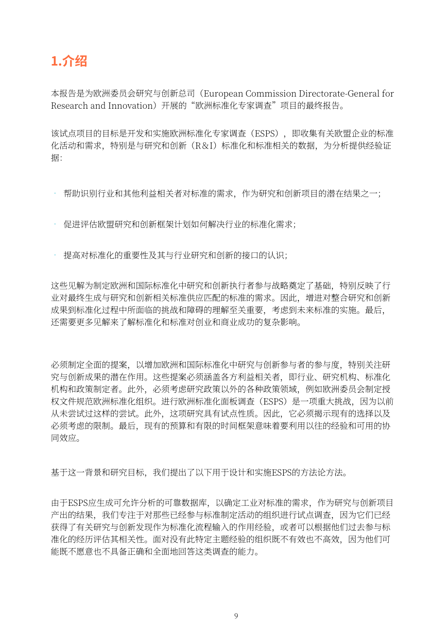 歐盟委員會(huì)：2024歐洲標(biāo)準(zhǔn)化小組調(diào)查最終報(bào)告（英文版）（74頁(yè)）.pdf_第11頁(yè)