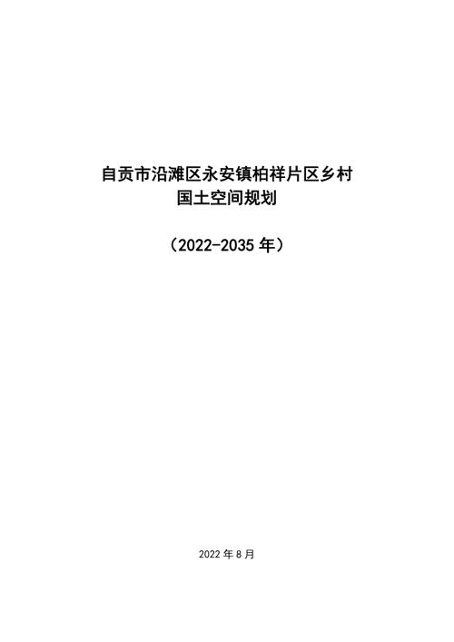 自貢市沿灘區永安鎮柏祥片區鄉村國土空間規劃方案（2022-2035年）（64頁）