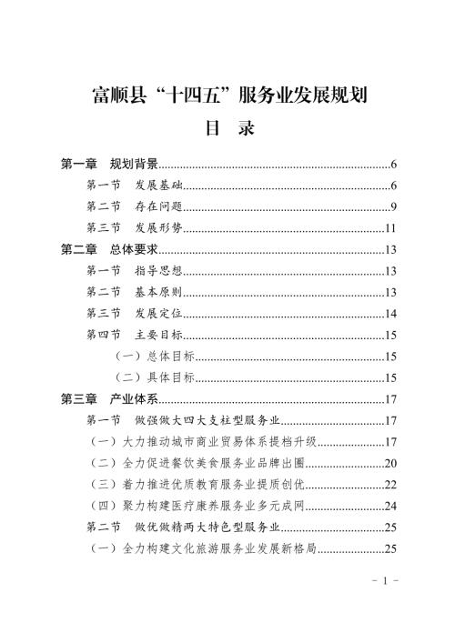 富順縣“十四五”服務(wù)業(yè)發(fā)展規(guī)劃方案（2021-2025年）（45頁）